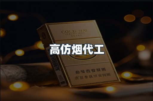 高仿烟代工